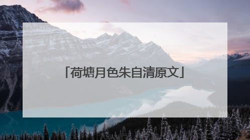 荷塘月色朱自清原文