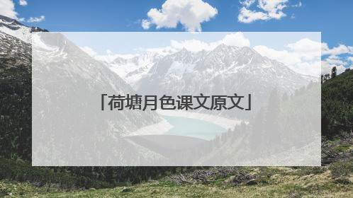 荷塘月色课文原文