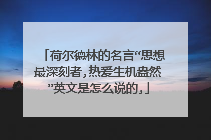 荷尔德林的名言“思想最深刻者,热爱生机盎然”英文是怎么说的,