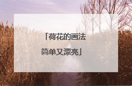 荷花的画法简单又漂亮