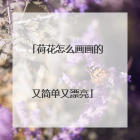 荷花怎么画画的又简单又漂亮