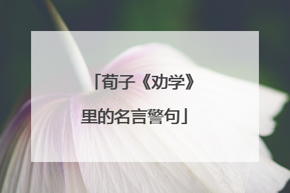 荀子《劝学》里的名言警句