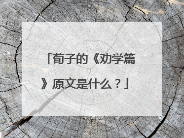 荀子的《劝学篇》原文是什么?