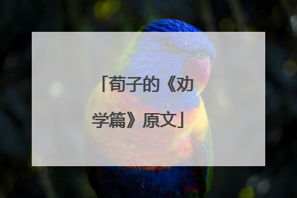 荀子的《劝学篇》原文