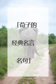 荀子的经典名言名句