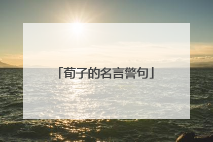 荀子的名言警句