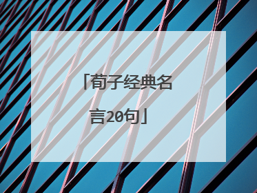 荀子经典名言20句