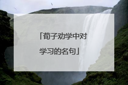 荀子劝学中对学习的名句