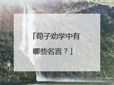 荀子劝学中有哪些名言?
