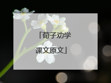 荀子劝学课文原文