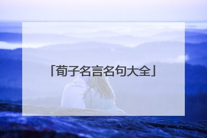 荀子名言名句大全