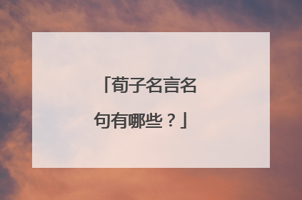 荀子名言名句有哪些?