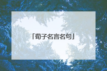荀子名言名句