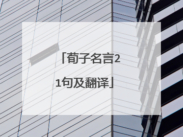 荀子名言21句及翻译