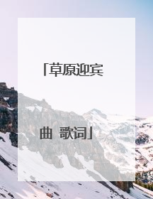 草原迎宾曲 歌词