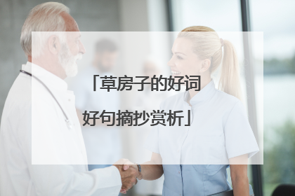 草房子的好词好句摘抄赏析