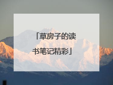 草房子的读书笔记精彩