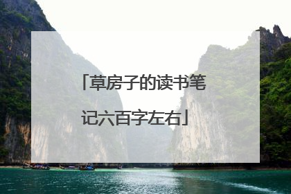 草房子的读书笔记六百字左右