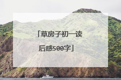 草房子初一读后感500字