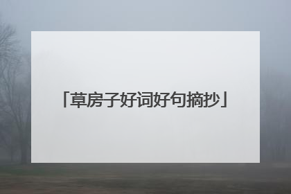 草房子好词好句摘抄