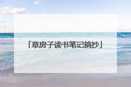 草房子读书笔记摘抄