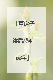草房子读后感400字