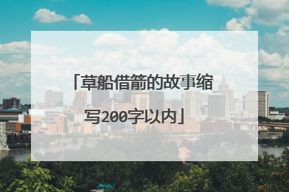 草船借箭的故事缩写200字以内