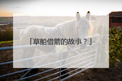 草船借箭的故事?