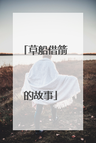 草船借箭的故事