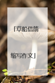 草船借箭缩写作文