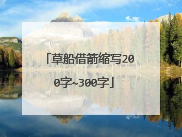 草船借箭缩写200字~300字