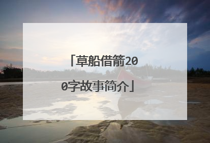 草船借箭200字故事简介