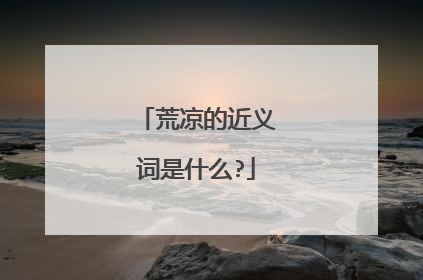 荒凉的近义词是什么?