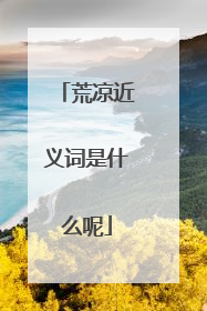 荒凉近义词是什么呢