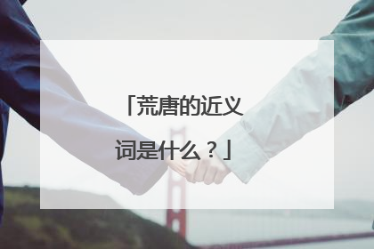 荒唐的近义词是什么？