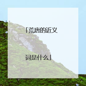 荒唐的近义词是什么