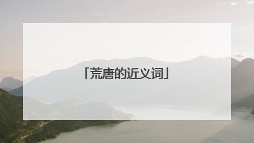 荒唐的近义词