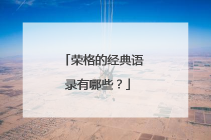 荣格的经典语录有哪些？