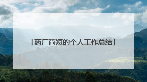 药厂简短的个人工作总结