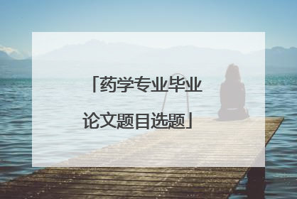 药学专业毕业论文题目选题