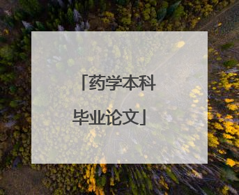 药学本科毕业论文