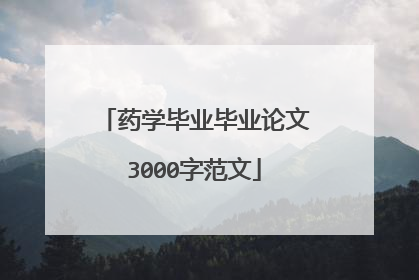 药学毕业毕业论文3000字范文