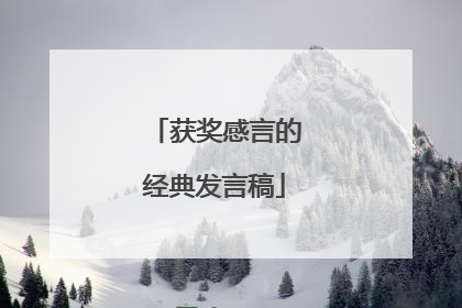 获奖感言的经典发言稿