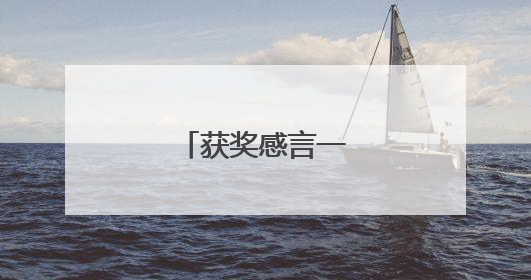 获奖感言一句话大全