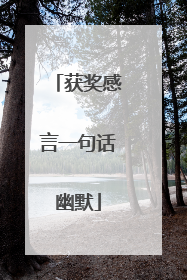 获奖感言一句话幽默