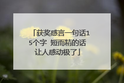获奖感言一句话15个字 短而精的话让人感动极了