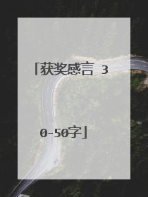 获奖感言 30-50字