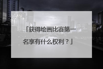 获得绘画比赛第一名享有什么权利？