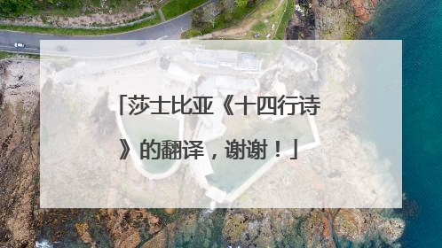 莎士比亚《十四行诗》的翻译,谢谢!