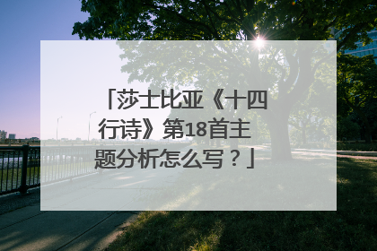 莎士比亚《十四行诗》第18首主题分析怎么写？